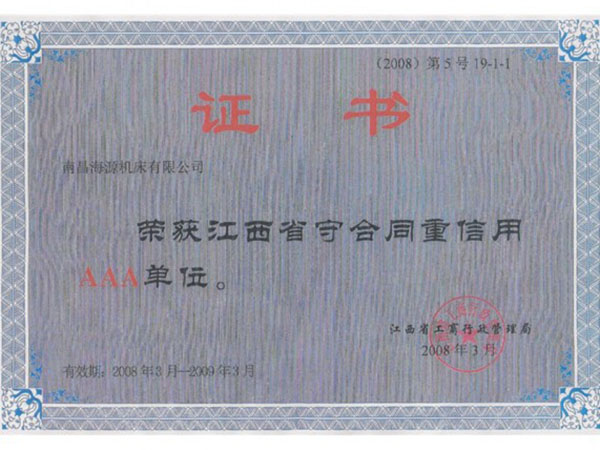 江西省守合同重信用AAA单位证书